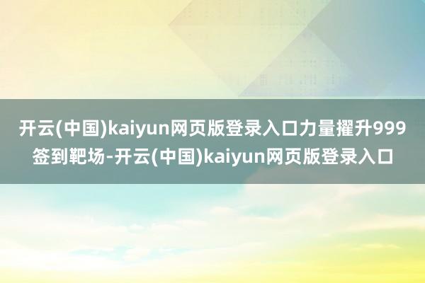 开云(中国)kaiyun网页版登录入口力量擢升999签到靶场-开云(中国)kaiyun网页版登录入口