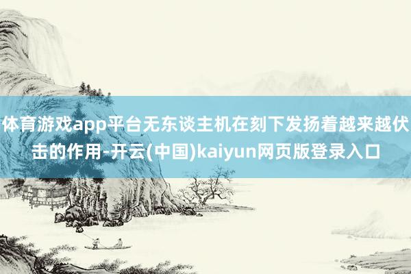 体育游戏app平台无东谈主机在刻下发扬着越来越伏击的作用-开云(中国)kaiyun网页版登录入口