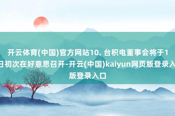 开云体育(中国)官方网站10. 台积电董事会将于12日初次在好意思召开-开云(中国)kaiyun网页版登录入口