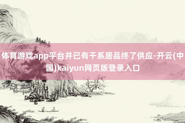 体育游戏app平台并已有干系居品终了供应-开云(中国)kaiyun网页版登录入口