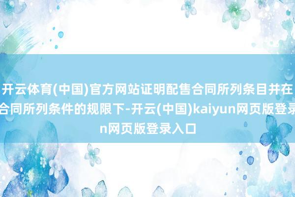 开云体育(中国)官方网站证明配售合同所列条目并在配售合同所列条件的规限下-开云(中国)kaiyun网页版登录入口