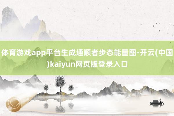 体育游戏app平台生成通顺者步态能量图-开云(中国)kaiyun网页版登录入口