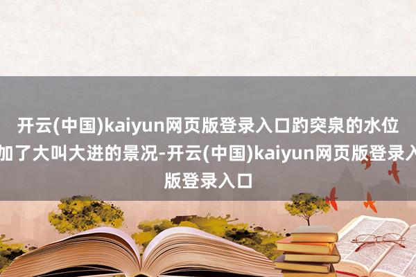 开云(中国)kaiyun网页版登录入口趵突泉的水位参加了大叫大进的景况-开云(中国)kaiyun网页版登录入口