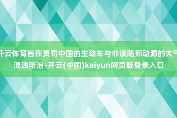 开云体育旨在责罚中国的生动车与非谈路挪动源的大气混浊防治-开云(中国)kaiyun网页版登录入口