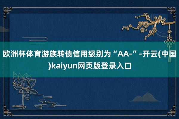 欧洲杯体育游族转债信用级别为“AA-”-开云(中国)kaiyun网页版登录入口