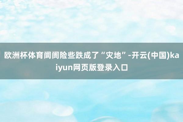 欧洲杯体育阛阓险些跌成了“灾地”-开云(中国)kaiyun网页版登录入口