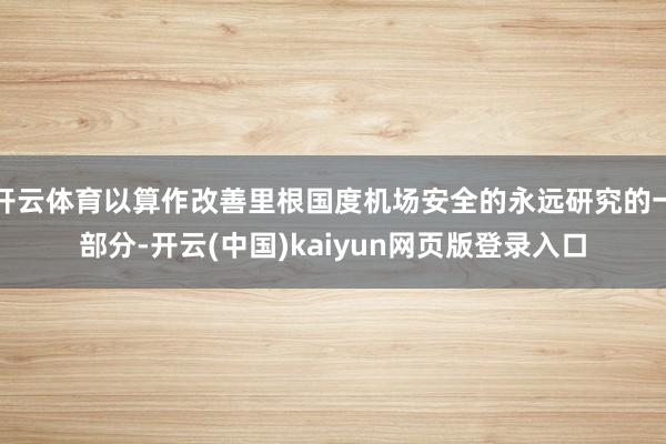 开云体育以算作改善里根国度机场安全的永远研究的一部分-开云(中国)kaiyun网页版登录入口
